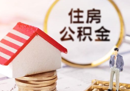 姜堰个人的住房公积金怎么提取（个人如何提取住房公积金的钱）