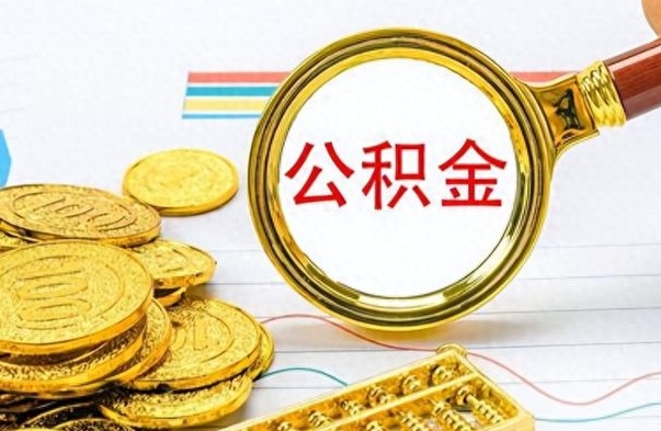 姜堰公积金提出来花可以吗（公积金的钱提出来还可以贷款吗）